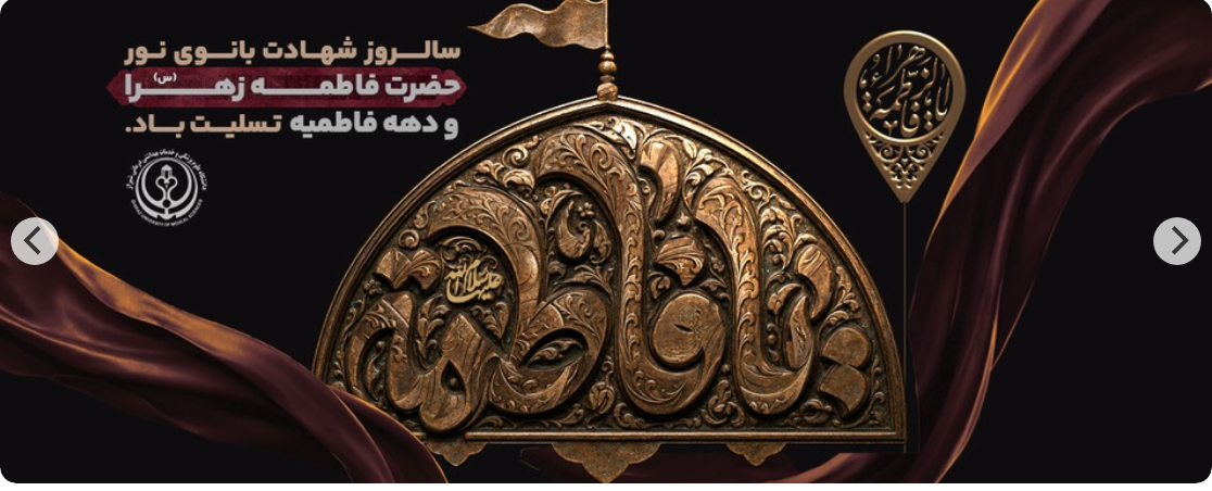 شهادت فاطمه الزهرا (س)